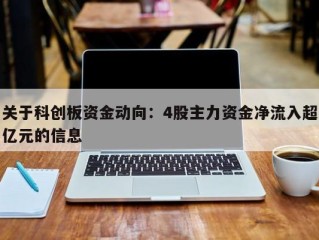 关于科创板资金动向：4股主力资金净流入超亿元的信息