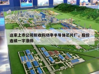 这家上市公司拟收购功率半导体芯片厂，股价连续一字涨停