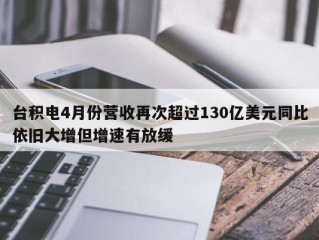 台积电4月份营收再次超过130亿美元同比依旧大增但增速有放缓
