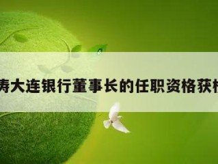 曾涛大连银行董事长的任职资格获核准
