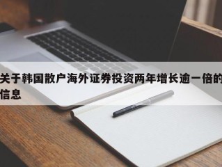 关于韩国散户海外证券投资两年增长逾一倍的信息